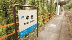 中畑駅