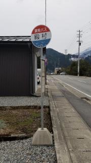 「殿村」バス停留所