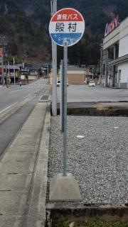「殿村」バス停留所