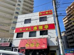 らーめん本郷亭　ＦＣ千種店
