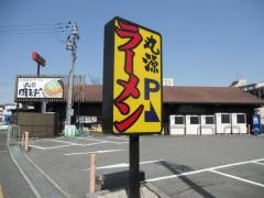 丸源ラーメン　富田林店