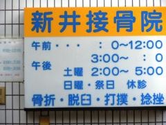 新井接骨院