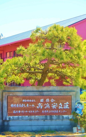 高浜安立荘
