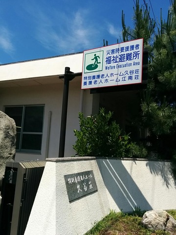 久谷荘 看板
