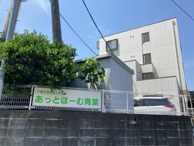 あっとほーむ青葉