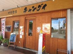 中華食房チャングイ