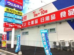 ドラッグストアウェルネス　古志原三丁目店