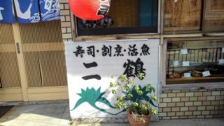 二鶴寿司
