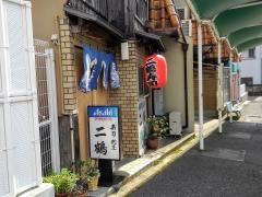 二鶴寿司
