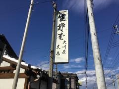 大川屋　日吉町支店