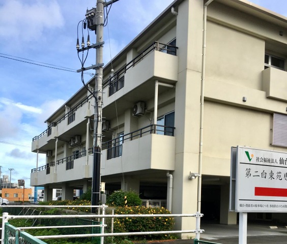 特別養護老人ホーム　第二白東苑