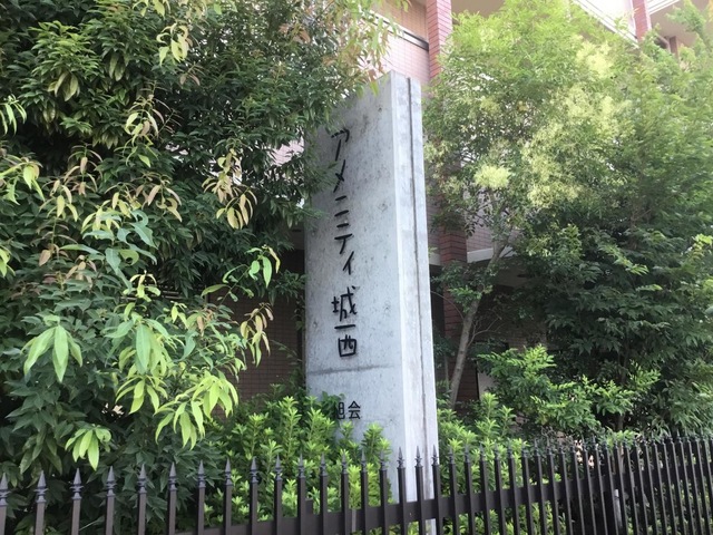特別養護老人ホームアメニティ城西 看板