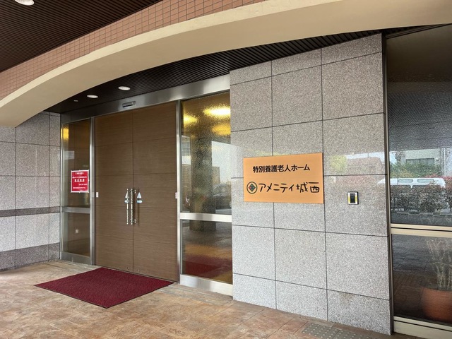 特別養護老人ホームアメニティ城西 施設外観