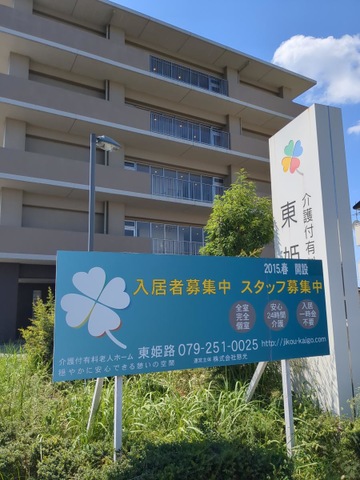 介護付有料老人ホーム東姫路 看板