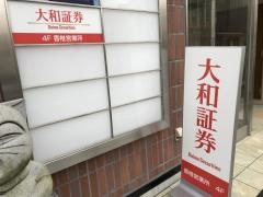 大和証券株式会社　香椎営業所