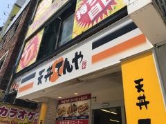 天丼てんや　八王子北口店