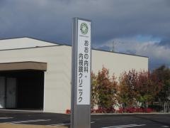 おおの内科クリニック