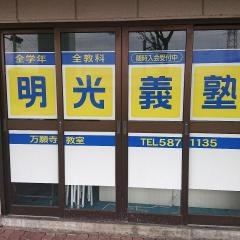 個別指導塾の明光義塾　万願寺教室