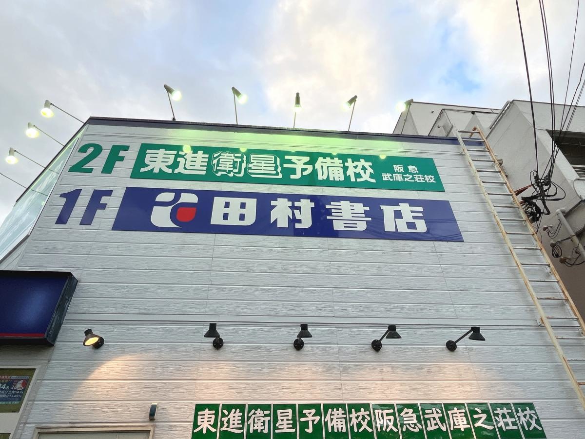 東進衛星予備校　阪急武庫之荘校