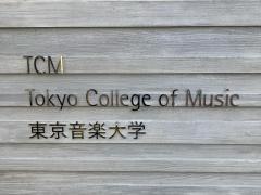 東京音楽大学　中目黒・代官山キャンパス