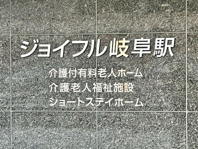 介護付有料老人ホーム　ジョイフル岐阜駅Ⅲ 看板