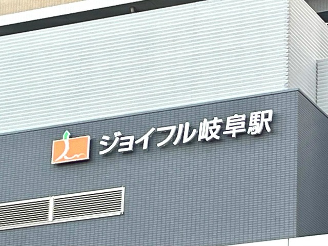 介護付有料老人ホーム　ジョイフル岐阜駅Ⅲ 看板