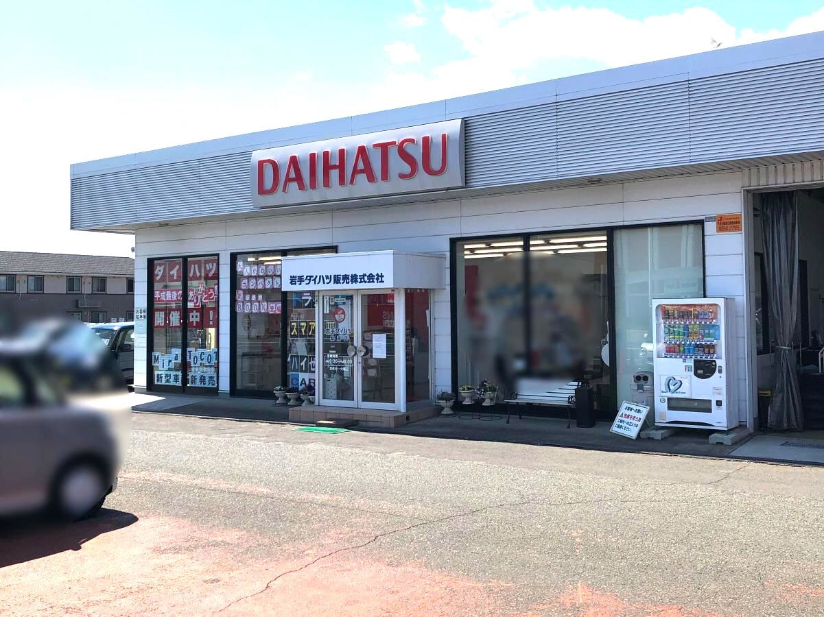 岩手ダイハツ販売紫波店