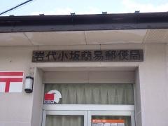岩代小坂簡易郵便局