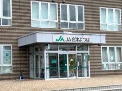 ＪＡ会津よつば会津若松支店