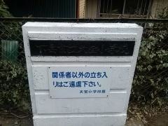 大宝小学校