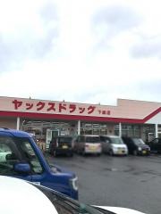 ヤックスドラッグ下総店