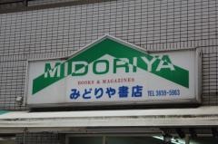 みどり屋書店