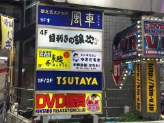 ＴＳＵＴＡＹＡ　ＪＲ中野駅前店