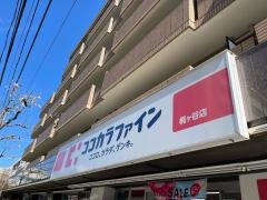ココカラファイン・くすりセイジョー　梶ヶ谷店