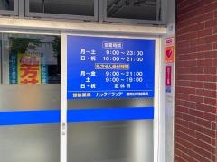 ハックドラッグ　港南台駅前店