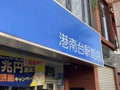 ハックドラッグ　港南台駅前店