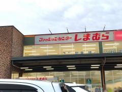 ファッションセンターしまむら　西橋本店