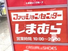 ファッションセンターしまむら　西橋本店