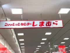 ファッションセンターしまむら　西橋本店