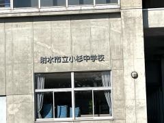 射水市立小杉中学校