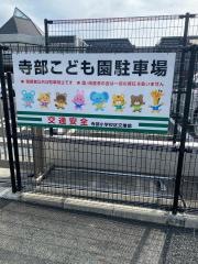 寺部こども園