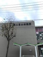 第二富士幼稚園
