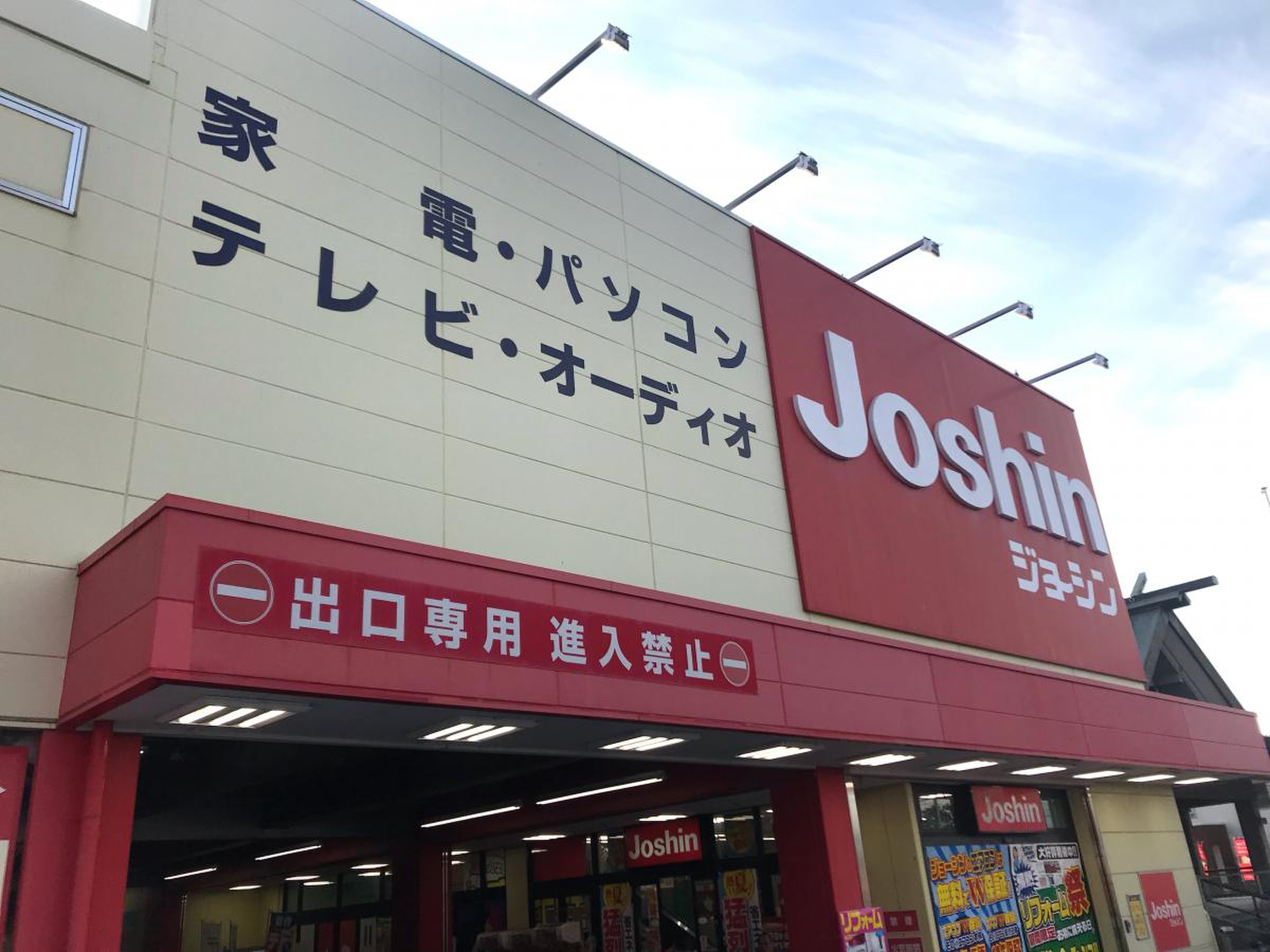 ジョーシン 長浜 店