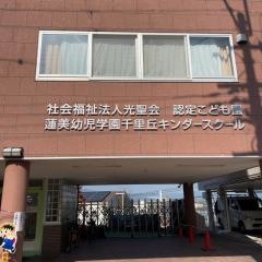蓮美幼児学園千里丘ナーサリー