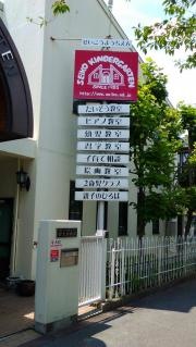 聖光幼稚園