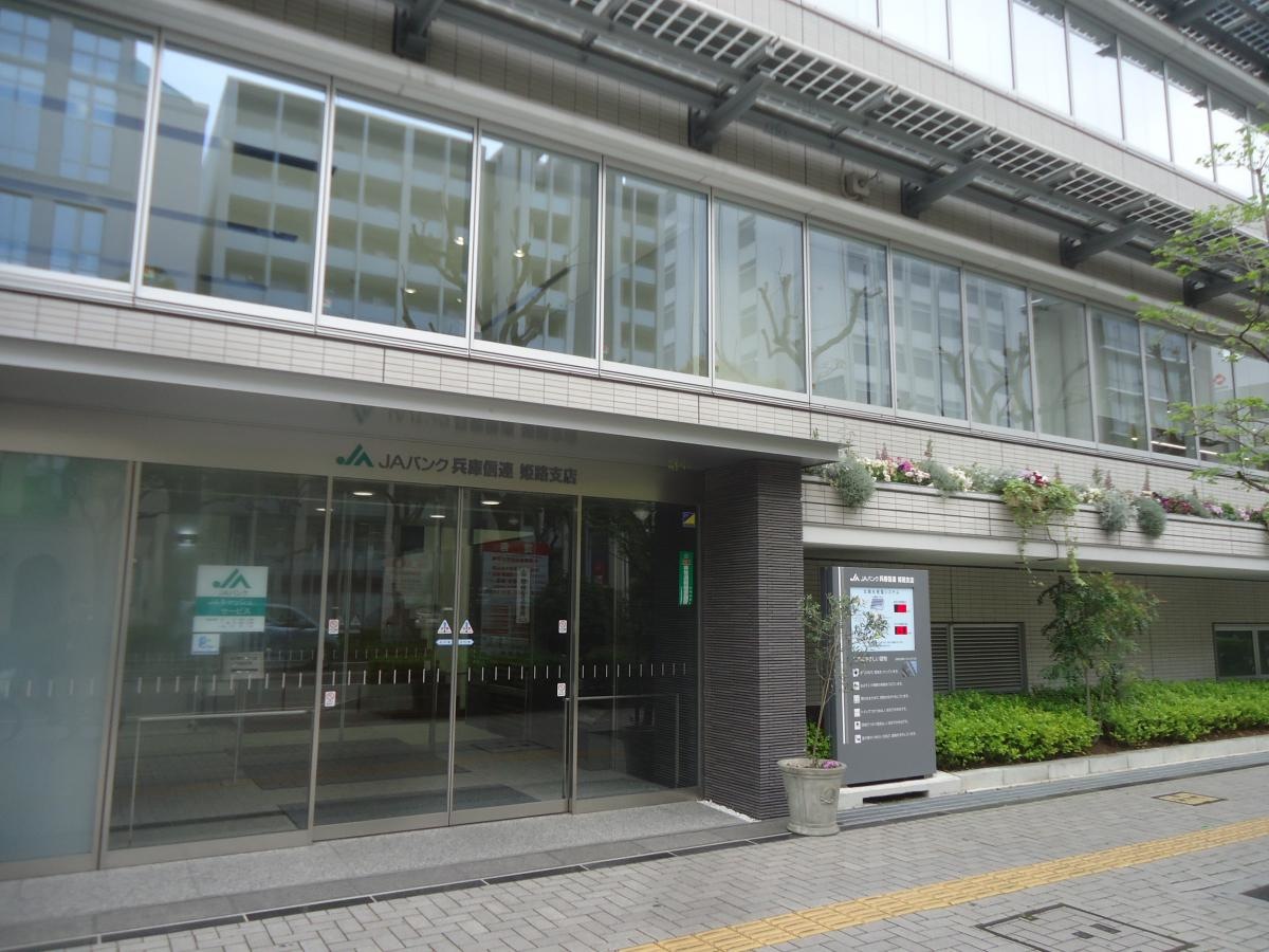 ＪＡ兵庫信連姫路支店