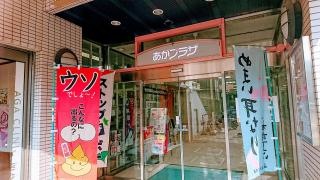 あがプラザ
