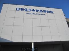 日和佐うみがめ博物館