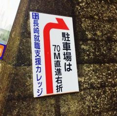 長崎就職支援カレッジ