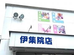 ドラッグイレブン　伊集院店